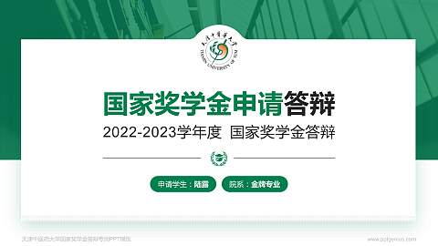 天津中医药大学专用国家奖学金答辩PPT模板