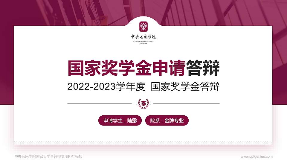 中央音乐学院专用国家奖学金答辩PPT模板16:9格式PPT封面效果预览图