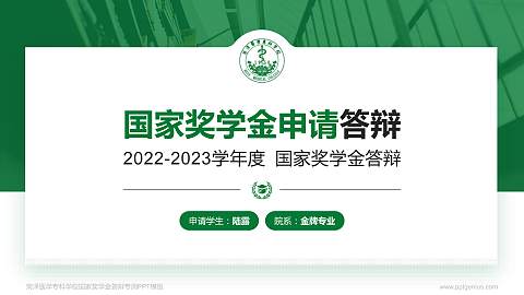 菏泽医学专科学校专用国家奖学金答辩PPT模板
