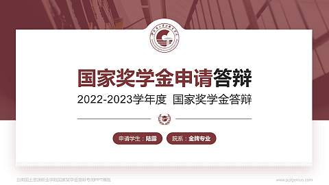 云南国土资源职业学院专用国家奖学金答辩PPT模板