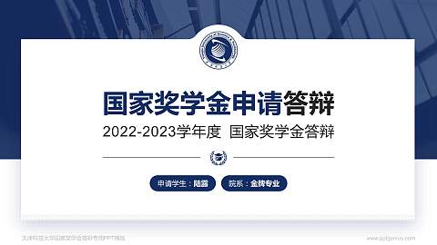 天津科技大学专用国家奖学金答辩PPT模板