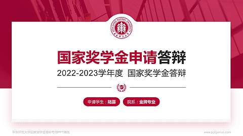 华东师范大学专用国家奖学金答辩PPT模板