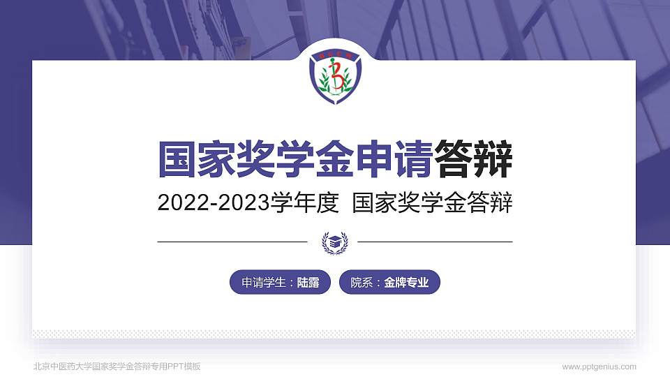 北京中医药大学专用国家奖学金答辩PPT模板16:9格式PPT封面效果预览图