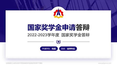 云南国防工业职业技术学院专用国家奖学金答辩PPT模板