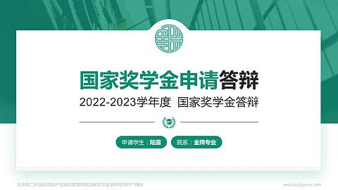 北京第二外国语学院中瑞酒店管理学院专用国家奖学金答辩PPT模板