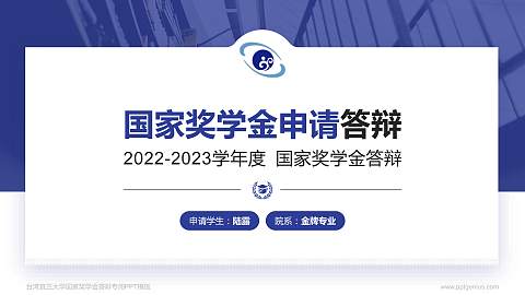 台湾宜兰大学专用国家奖学金答辩PPT模板