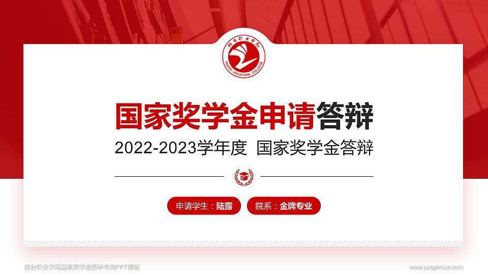 烟台职业学院专用国家奖学金答辩PPT模板16:9格式PPT封面效果预览图