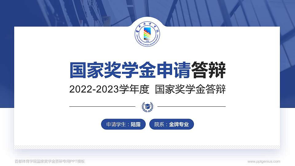 首都体育学院专用国家奖学金答辩PPT模板16:9格式PPT封面效果预览图