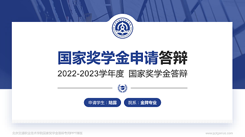 北京交通职业技术学院专用国家奖学金答辩PPT模板