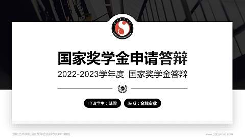 云南艺术学院专用国家奖学金答辩PPT模板