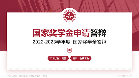 中国矿业大学（北京）专用国家奖学金答辩PPT模板