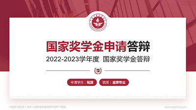 中国矿业大学（北京）专用国家奖学金答辩PPT模板