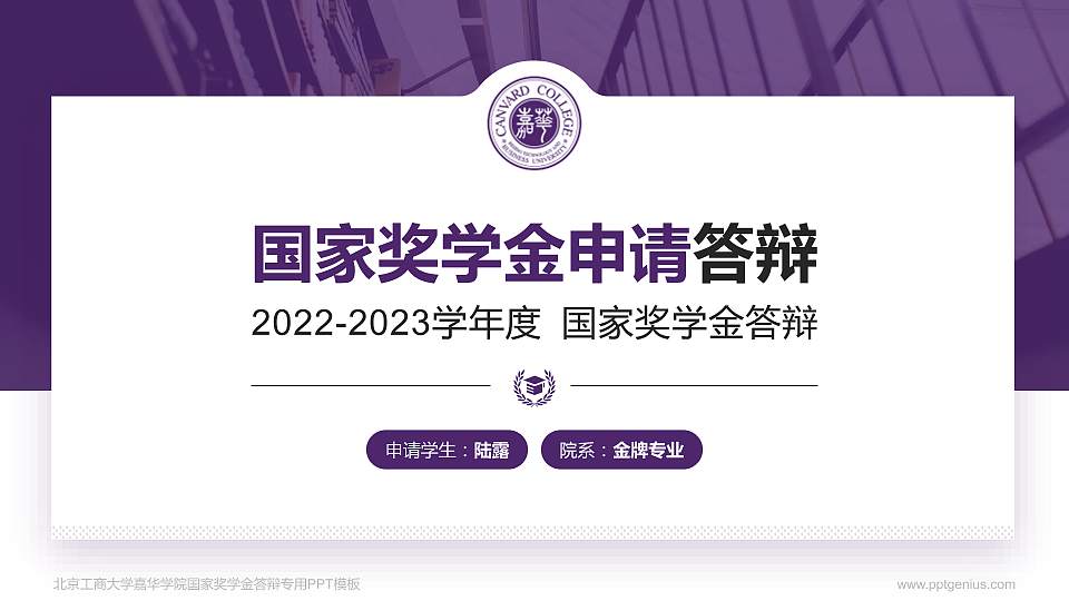 北京工商大学嘉华学院专用国家奖学金答辩PPT模板16:9格式PPT封面效果预览图
