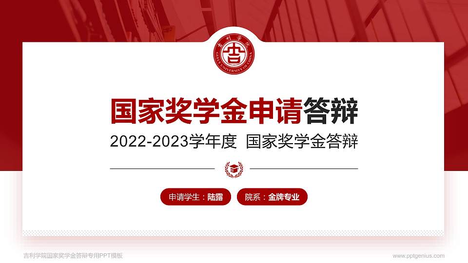 吉利学院专用国家奖学金答辩PPT模板16:9格式PPT封面效果预览图