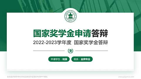 安庆医药高等专科学校专用国家奖学金答辩PPT模板