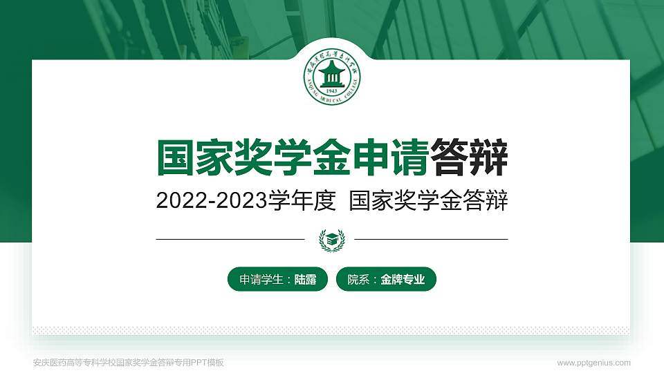 安庆医药高等专科学校专用国家奖学金答辩PPT模板16:9格式PPT封面效果预览图