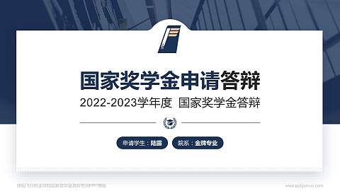 绵阳飞行职业学院专用国家奖学金答辩PPT模板