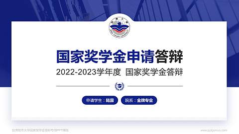 台湾铭传大学专用国家奖学金答辩PPT模板