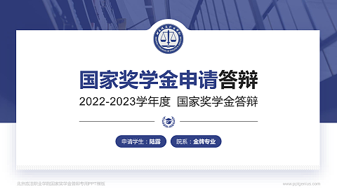 北京政法职业学院专用国家奖学金答辩PPT模板