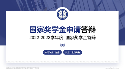 北京政法职业学院专用国家奖学金答辩PPT模板
