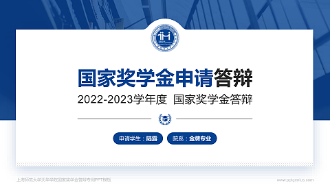 上海师范大学天华学院专用国家奖学金答辩PPT模板