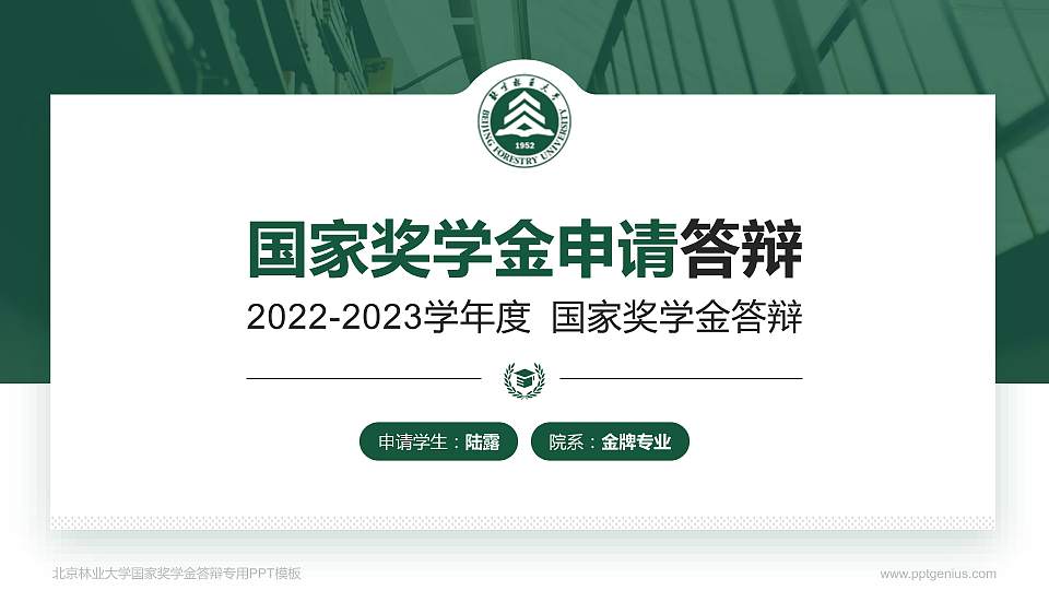 北京林业大学专用国家奖学金答辩PPT模板16:9格式PPT封面效果预览图