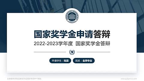 长春建筑学院专用国家奖学金答辩PPT模板