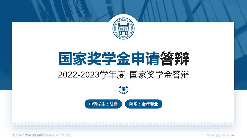 北京科技大学专用国家奖学金答辩PPT模板16:9格式PPT封面效果预览图