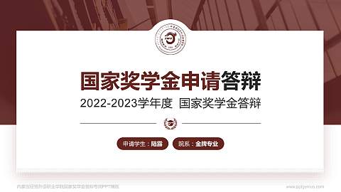 内蒙古经贸外语职业学院专用国家奖学金答辩PPT模板