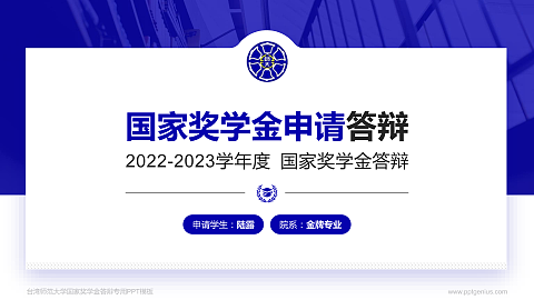 台湾师范大学专用国家奖学金答辩PPT模板