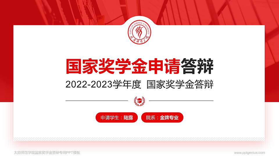 太原师范学院专用国家奖学金答辩PPT模板16:9格式PPT封面效果预览图