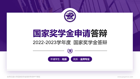 台湾交通大学专用国家奖学金答辩PPT模板