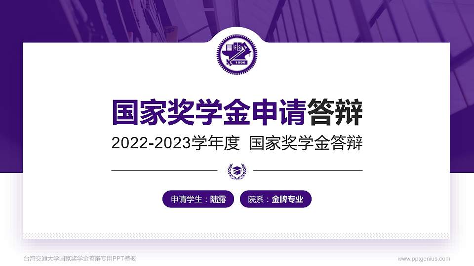 台湾交通大学专用国家奖学金答辩PPT模板16:9格式PPT封面效果预览图