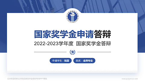 北京新圆明职业学院专用国家奖学金答辩PPT模板