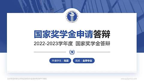 北京新圆明职业学院专用国家奖学金答辩PPT模板