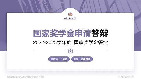 北京经贸职业学院专用国家奖学金答辩PPT模板