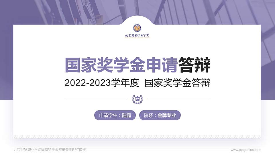 北京经贸职业学院专用国家奖学金答辩PPT模板16:9格式PPT封面效果预览图
