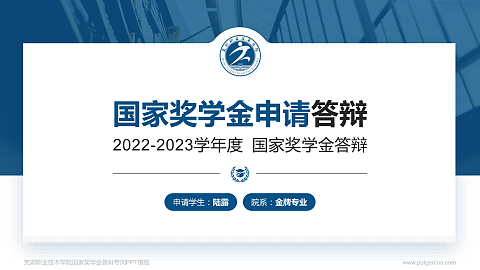 芜湖职业技术学院专用国家奖学金答辩PPT模板