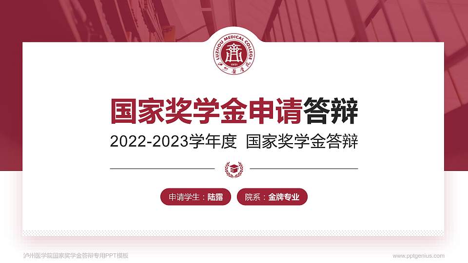 泸州医学院专用国家奖学金答辩PPT模板16:9格式PPT封面效果预览图