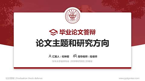 东华大学论文答辩标准PPT模板