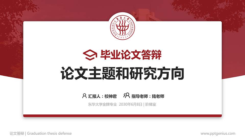 东华大学论文答辩标准PPT模板16:9格式PPT封面效果预览图