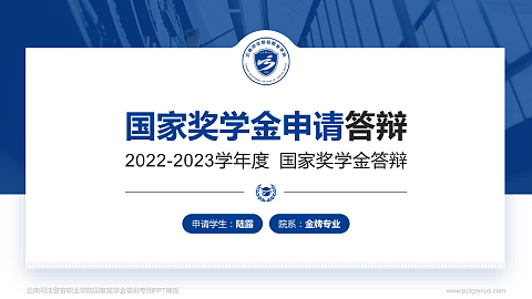 云南司法警官职业学院专用国家奖学金答辩PPT模板