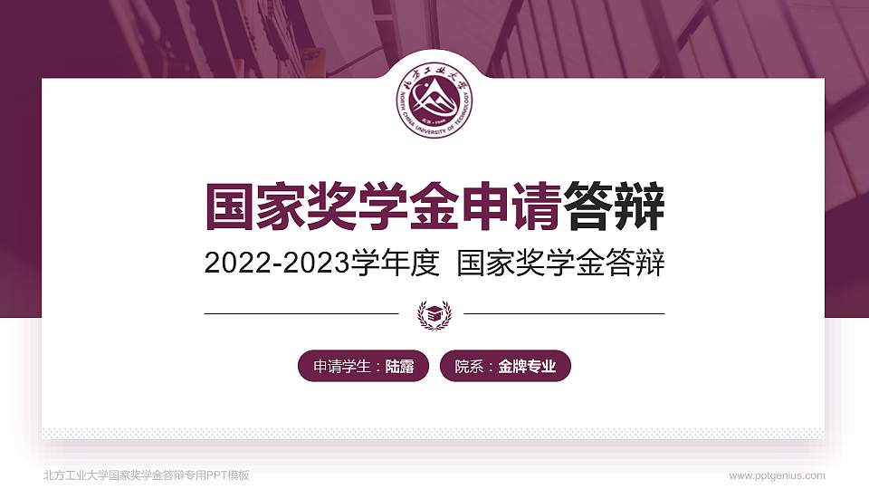 北方工业大学专用国家奖学金答辩PPT模板16:9格式PPT封面效果预览图