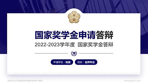 台湾中山大学专用国家奖学金答辩PPT模板