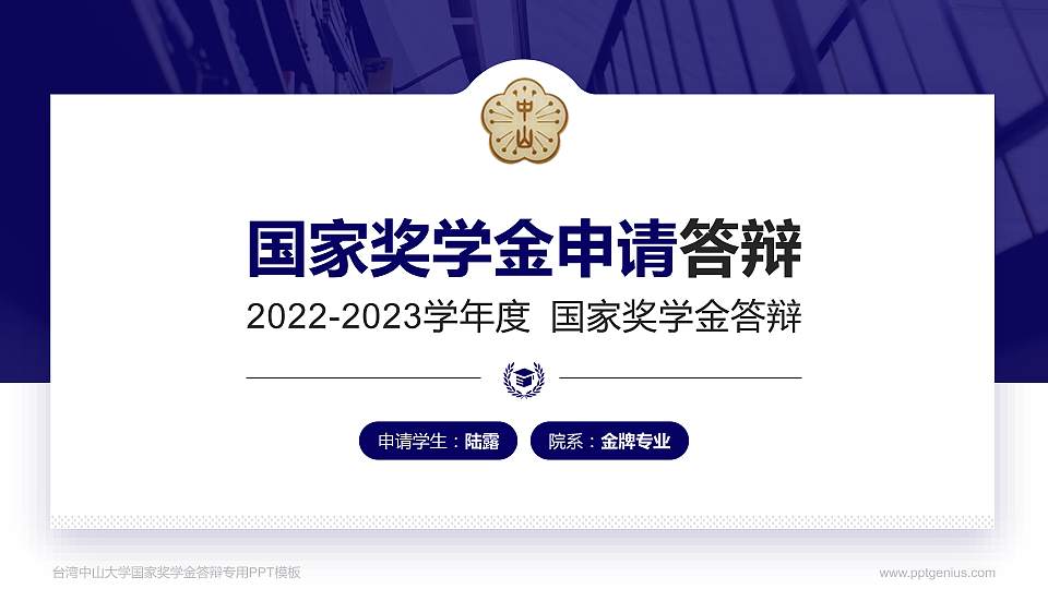 台湾中山大学专用国家奖学金答辩PPT模板16:9格式PPT封面效果预览图