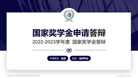 台湾辅仁大学专用国家奖学金答辩PPT模板