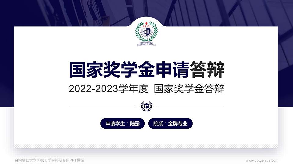 台湾辅仁大学专用国家奖学金答辩PPT模板16:9格式PPT封面效果预览图