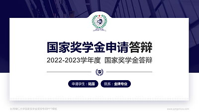 台湾辅仁大学专用国家奖学金答辩PPT模板