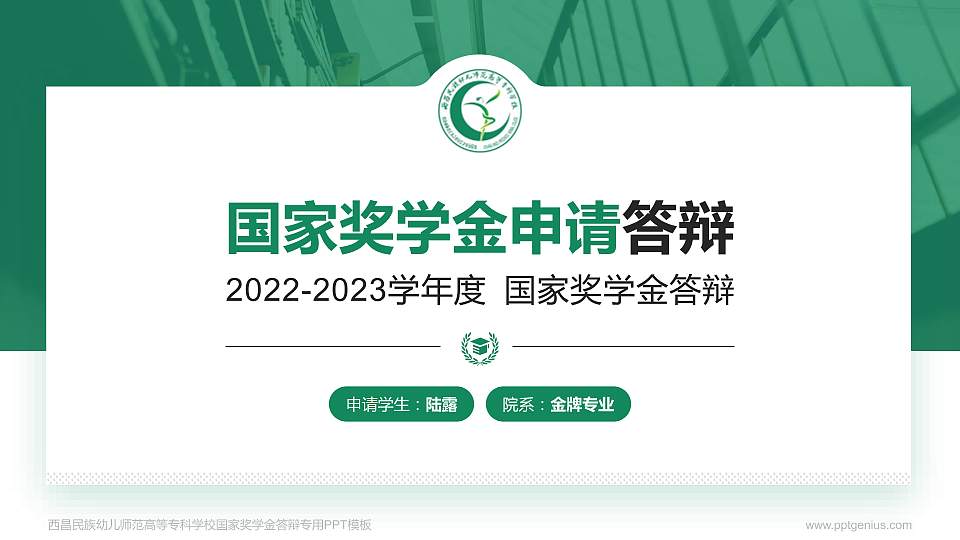 西昌民族幼儿师范高等专科学校专用国家奖学金答辩PPT模板16:9格式PPT封面效果预览图