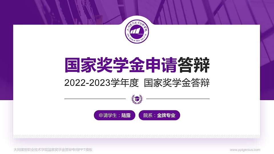 大同煤炭职业技术学院专用国家奖学金答辩PPT模板16:9格式PPT封面效果预览图